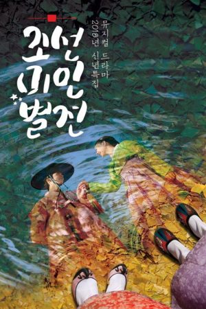 Joseon Beauty Pageant (2018) poster