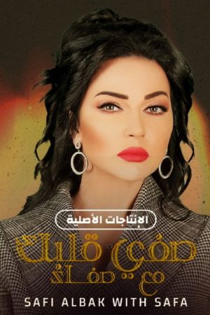 صفي قلبك مع صفاء (2021) poster