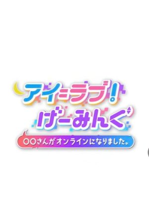 アイ＝ラブ！げーみんぐ (2022) poster