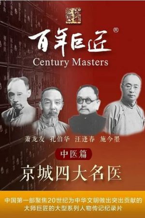 百年巨匠——中医篇之京城四大名医 (2022) poster
