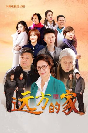 远方的家 (2018) poster