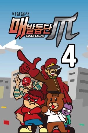비밀결사 매발톱단 시즌4 : MAX (2017) poster
