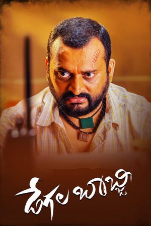 Degala Babji (2022) poster