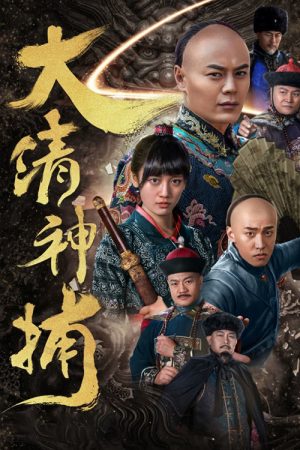 大清神捕 (2017) poster