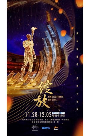 绽放 (2023) poster