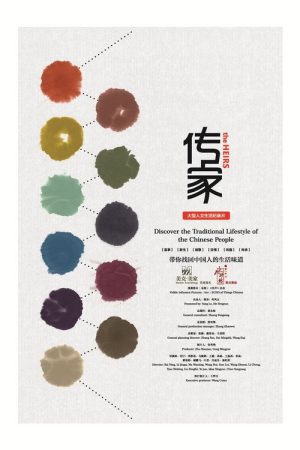 传家 (2016) poster