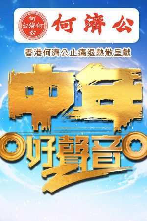 中年好聲音2 (2023) poster