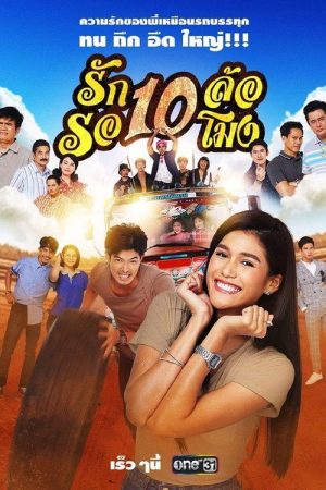 รัก 10 ล้อ รอ 10 โมง (2020) poster