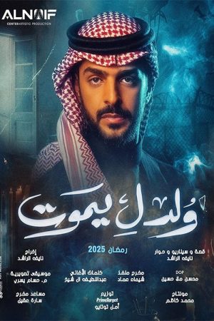 ولد ليموت (2025) poster