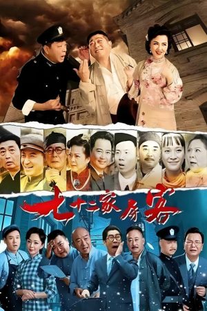 七十二家房客（沪语） (2017) poster