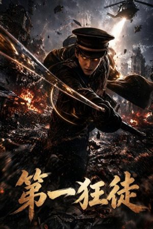第一狂徒 (2026) poster