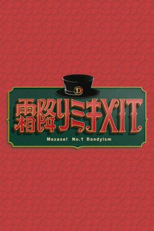 霜降りミキXIT (2020) poster