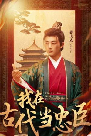 我在古代当忠臣 (2025) poster