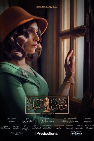 Qasr El Nil (2021) poster