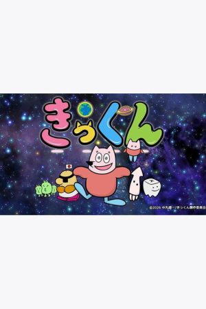 Chikyuu Daisuki! Kikkun (2026) poster