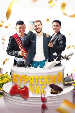 Buryat Hour (2022) poster