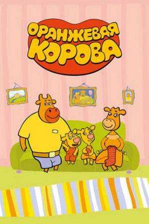 Orange Moo-Cow (2018) poster