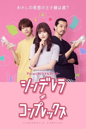 Cinderella Complex (2021) poster