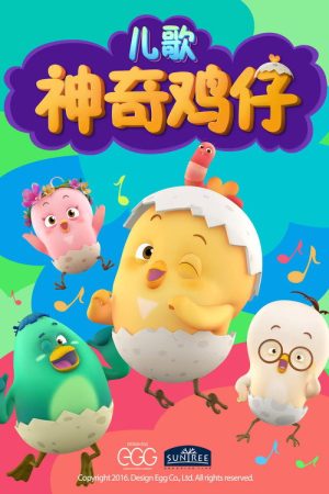 神奇鸡仔儿歌 (2017) poster