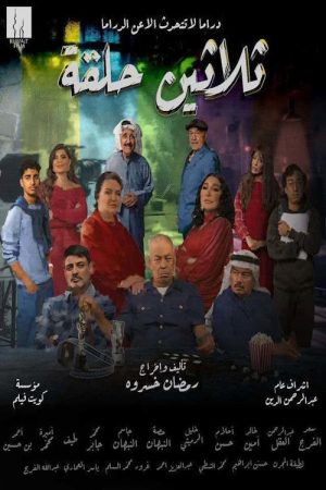 Thirty Episodes (2025) poster