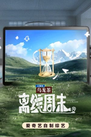 离线周末 (2026) poster