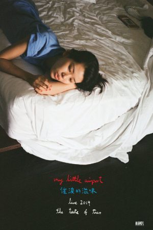 催泪的滋味 2019 live (2020) poster