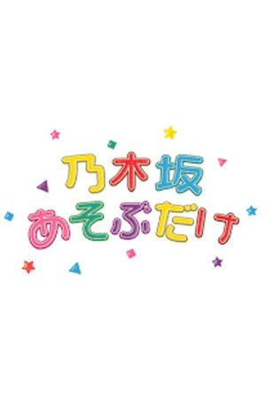 乃木坂あそぶだけ (2021) poster