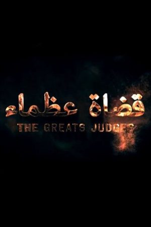 Great Judges (2016) poster