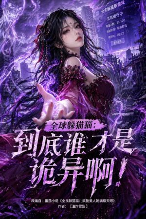 全球躲猫猫：到底谁才是诡异啊！ (2026) poster