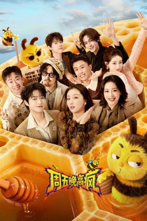周五晚高疯 (2026) poster