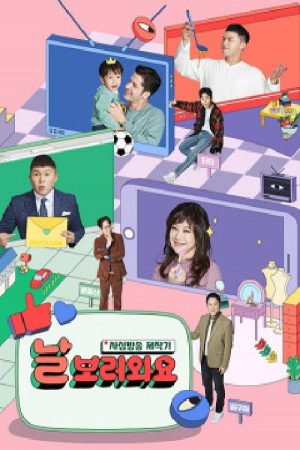 날보러와요 (2018) poster