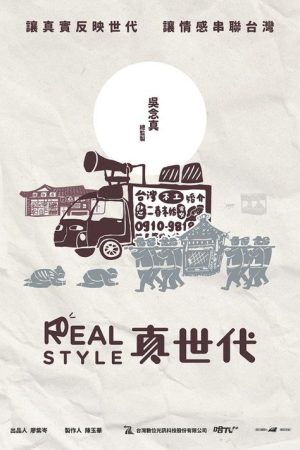 真世代 (2020) poster