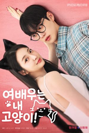 The Actress is My Cat! (2026) poster