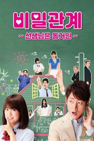 비밀관계 ~선생님은 동거인~ (2019) poster