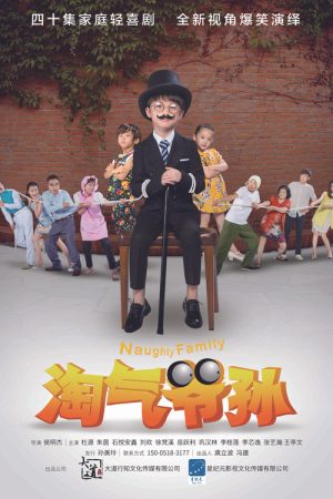 Naughty Family (2016) poster