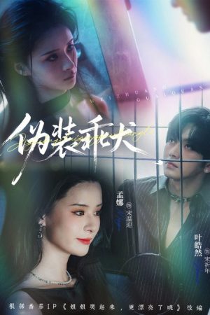 伪装乖犬 (2025) poster