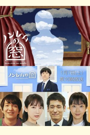 ノンレムの窓 2023・新春 (2023) poster