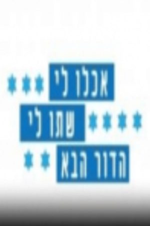 אכלו לי, שתו לי – הדור הבא (2016) poster