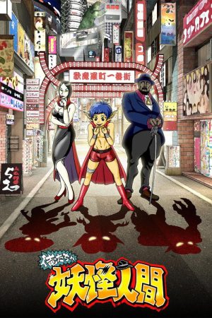 Oretacha Youkai Ningen (2017) poster