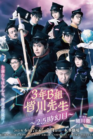 ３年Ｂ組皆川先生～２．５時幻目～ (2021) poster