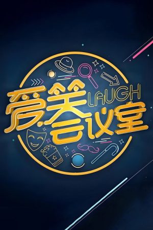 爱笑会议室 新版 (2017) poster