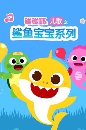 碰碰狐儿歌之鲨鱼宝宝系列 (2018) poster