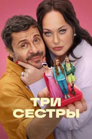 Three Sisters (2025) poster