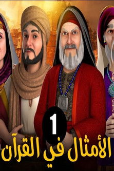 الامثال فى القران (2022) poster
