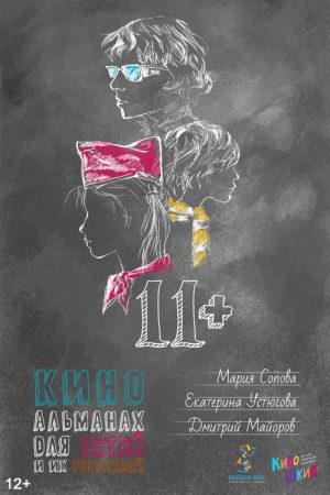 11+ (2018) poster