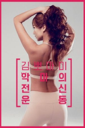 김뽀마미 악마의 전신운동 (2018) poster