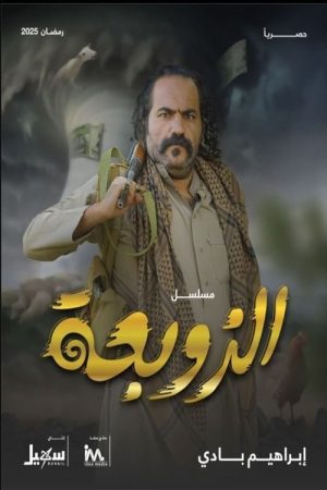 الزوبعة (2025) poster