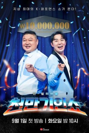 천만기인쇼 (2026) poster
