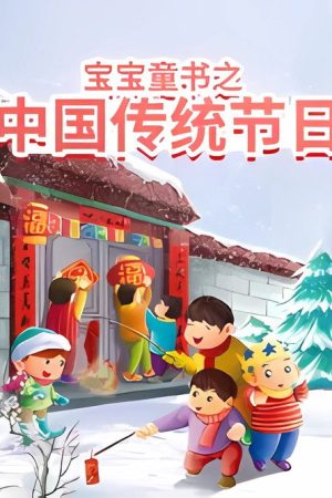 宝宝童书之中国传统节日故事 (2019) poster