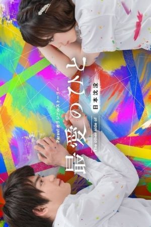 Saibai no Hito: The Other Side of Nihon Chinbotsu (2021) poster
